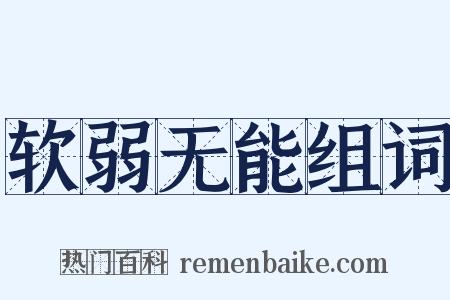 软弱无能组词是什么意思的图片